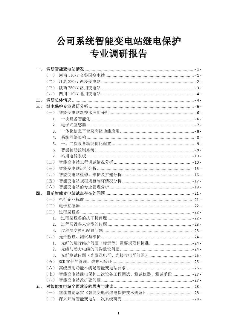 国家电网公司智能变电站继电保护专业调研报告