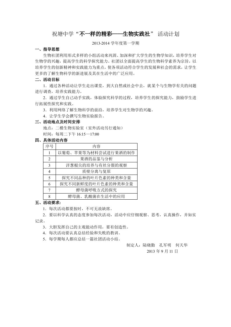 祝塘中学生物社团活动计划