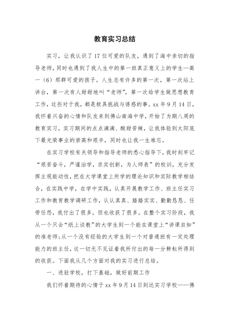 工作总结_101583_教育实习总结