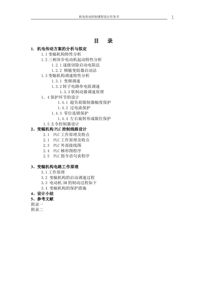 门座起重机变幅机构电气控制线路设计