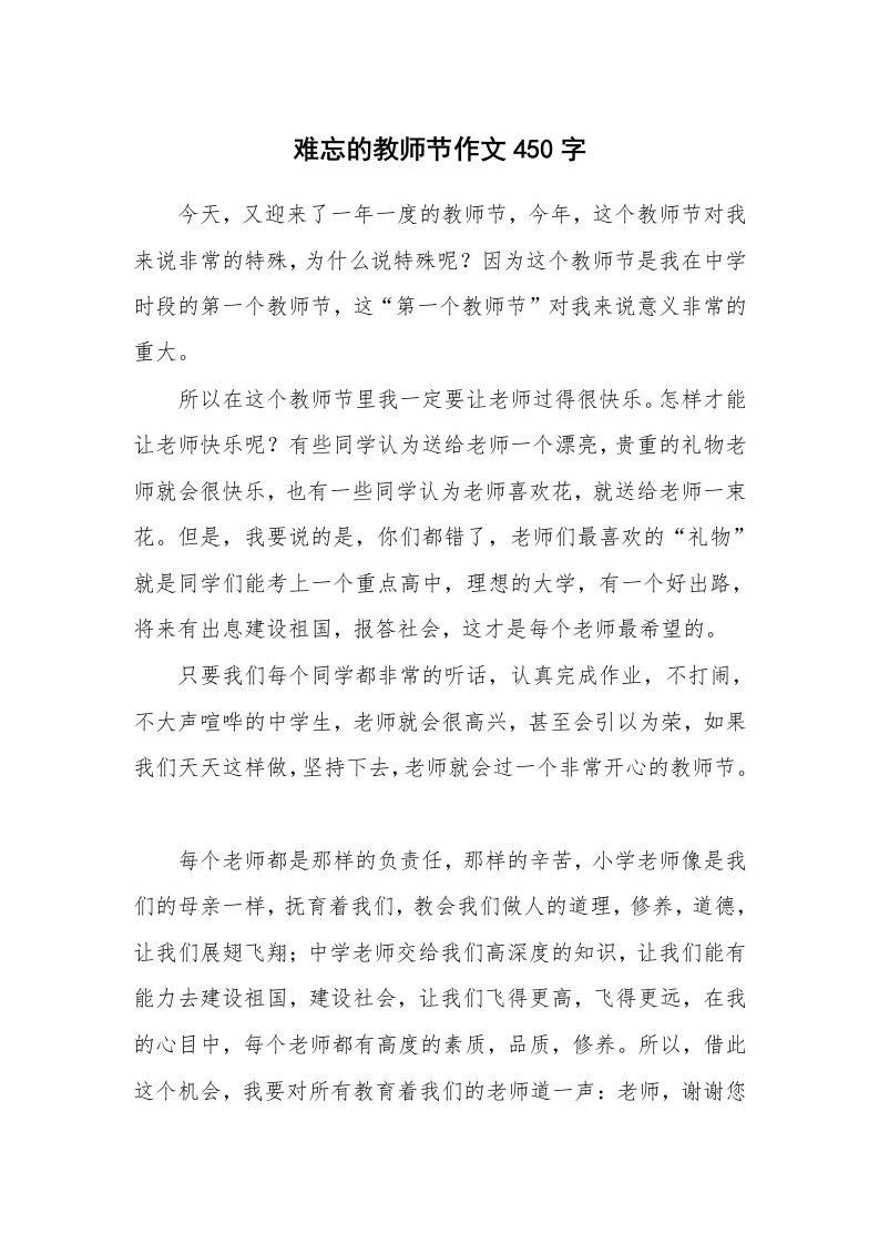 难忘的教师节作文450字