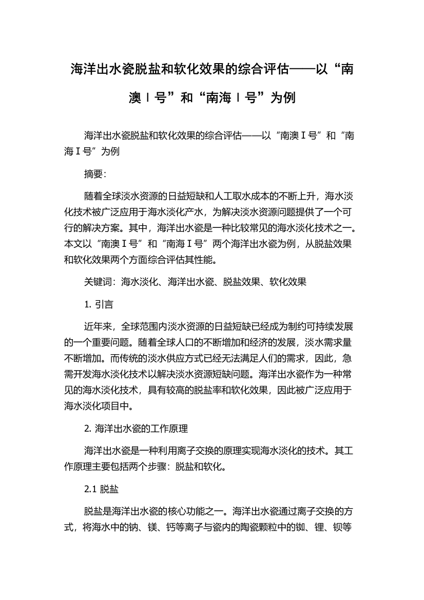 海洋出水瓷脱盐和软化效果的综合评估——以“南澳Ⅰ号”和“南海Ⅰ号”为例