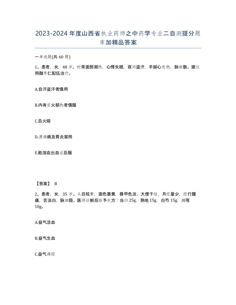 2023-2024年度山西省执业药师之中药学专业二自测提分题库加答案