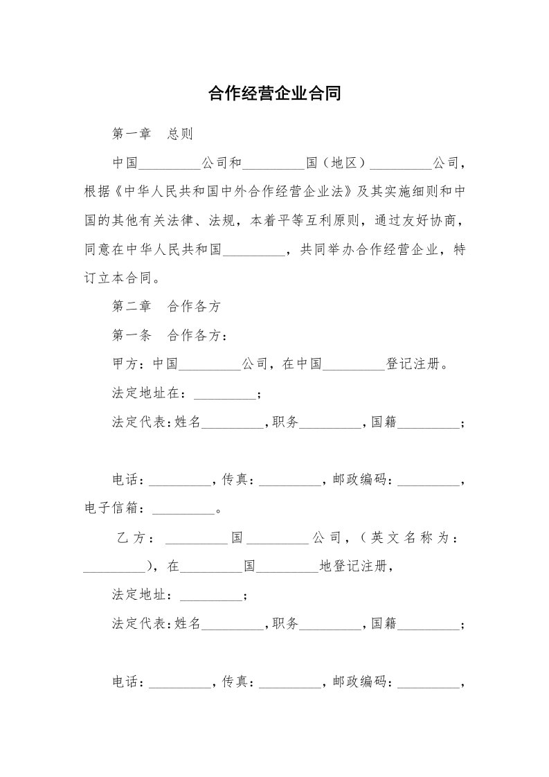 合作经营企业合同