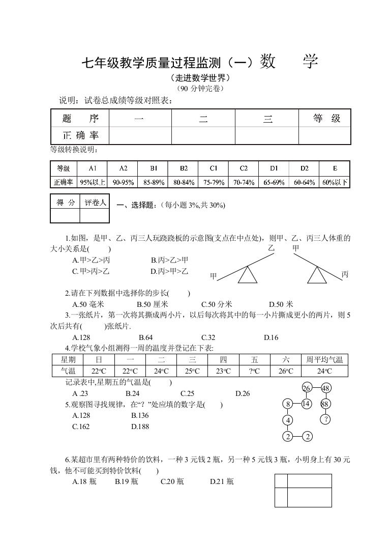 【小学中学教育精选】华师大七年级上第一章走进数学世界试题