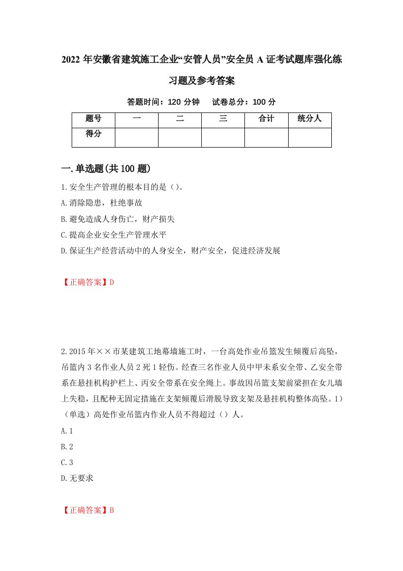 2022年安徽省建筑施工企业安管人员安全员A证考试题库强化练习题及参考答案第29版