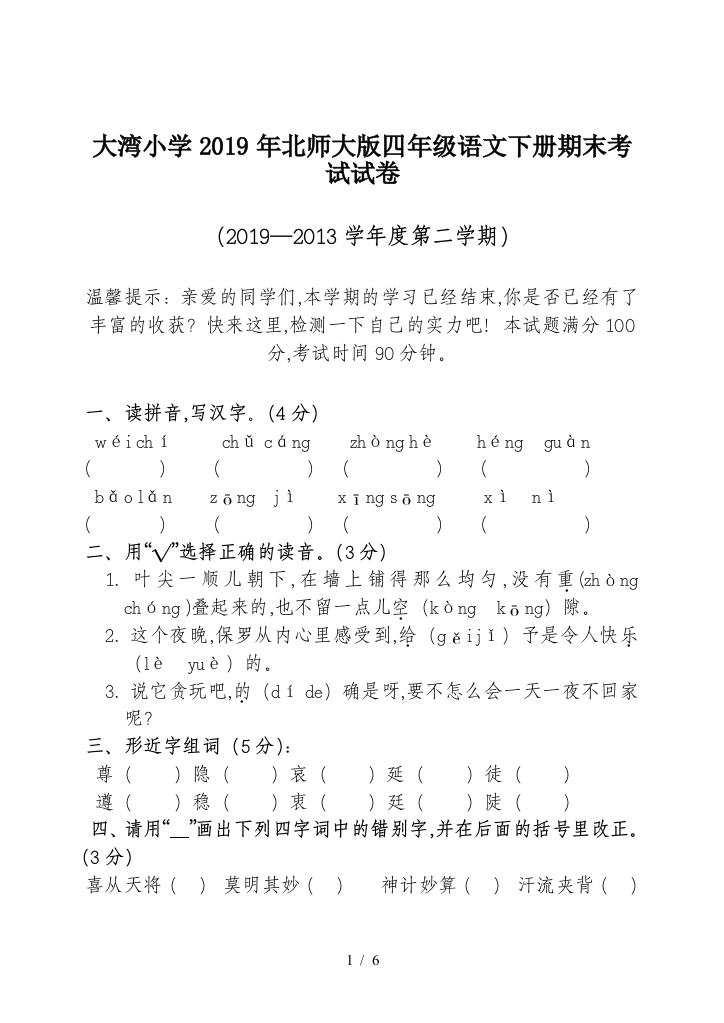 大湾小学2019年北师大版四年级语文下册期末考试试卷