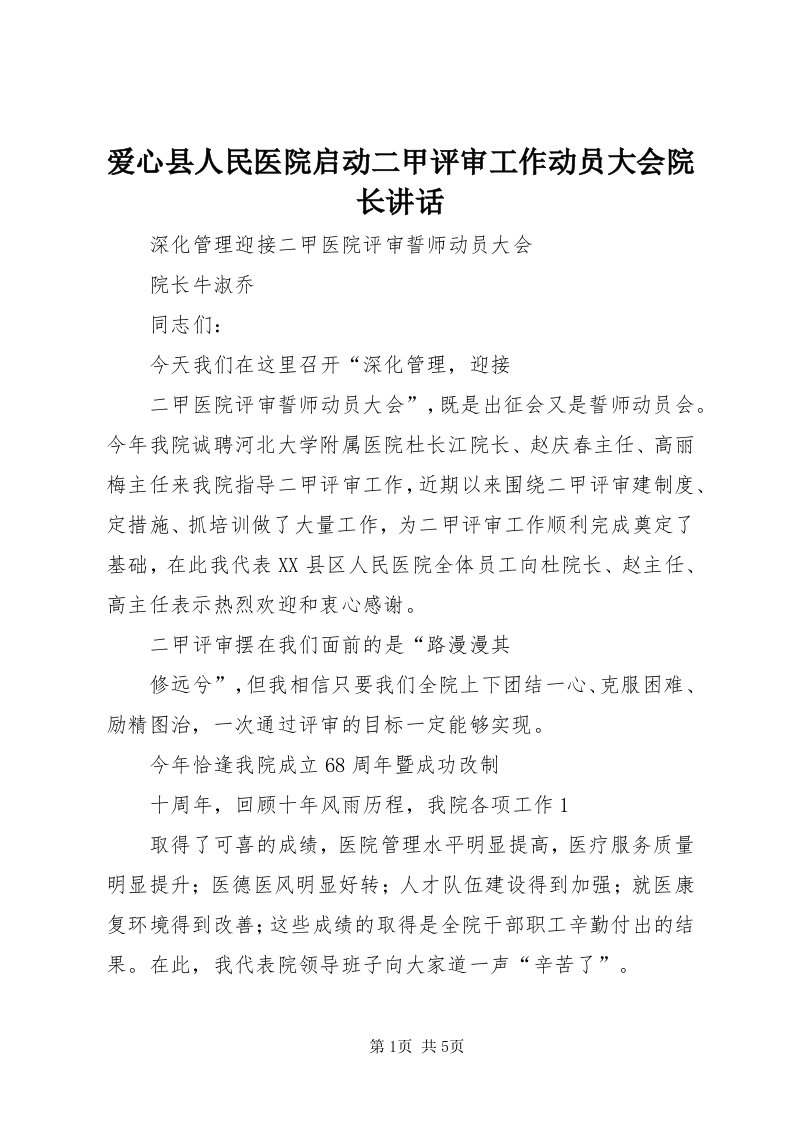 爱心县人民医院启动二甲评审工作动员大会院长致辞