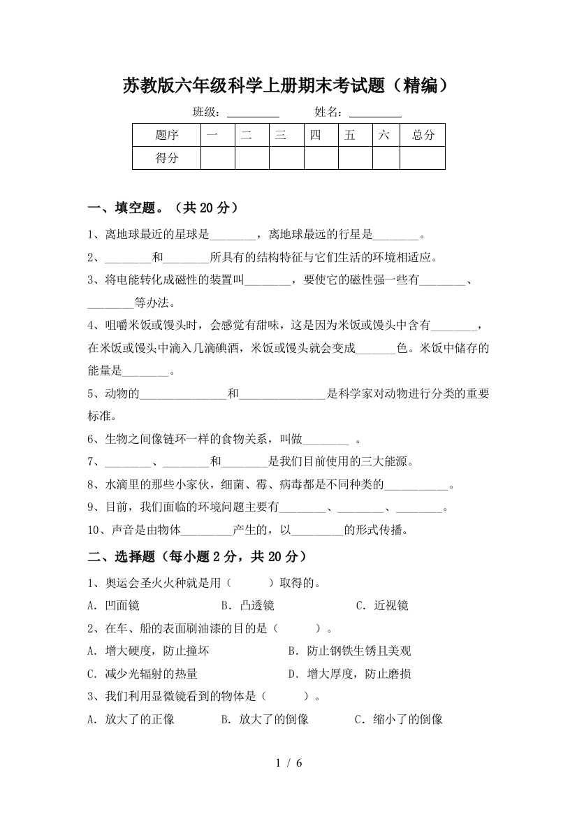 苏教版六年级科学上册期末考试题(精编)