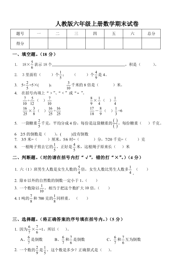 人教版小学数学六年级上期末试卷及答案