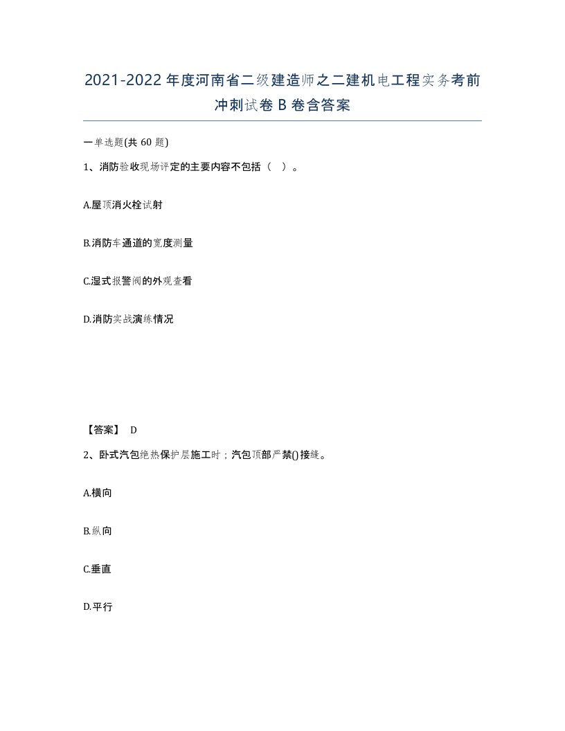 2021-2022年度河南省二级建造师之二建机电工程实务考前冲刺试卷B卷含答案