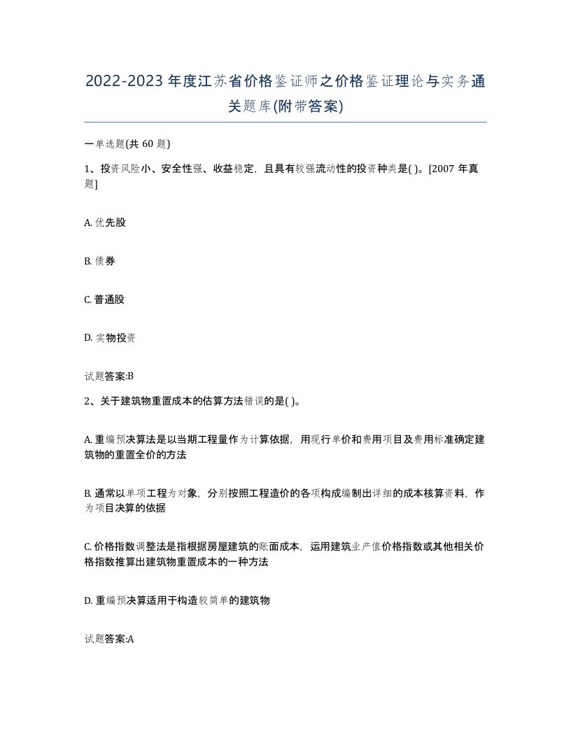 2022-2023年度江苏省价格鉴证师之价格鉴证理论与实务通关题库附带答案