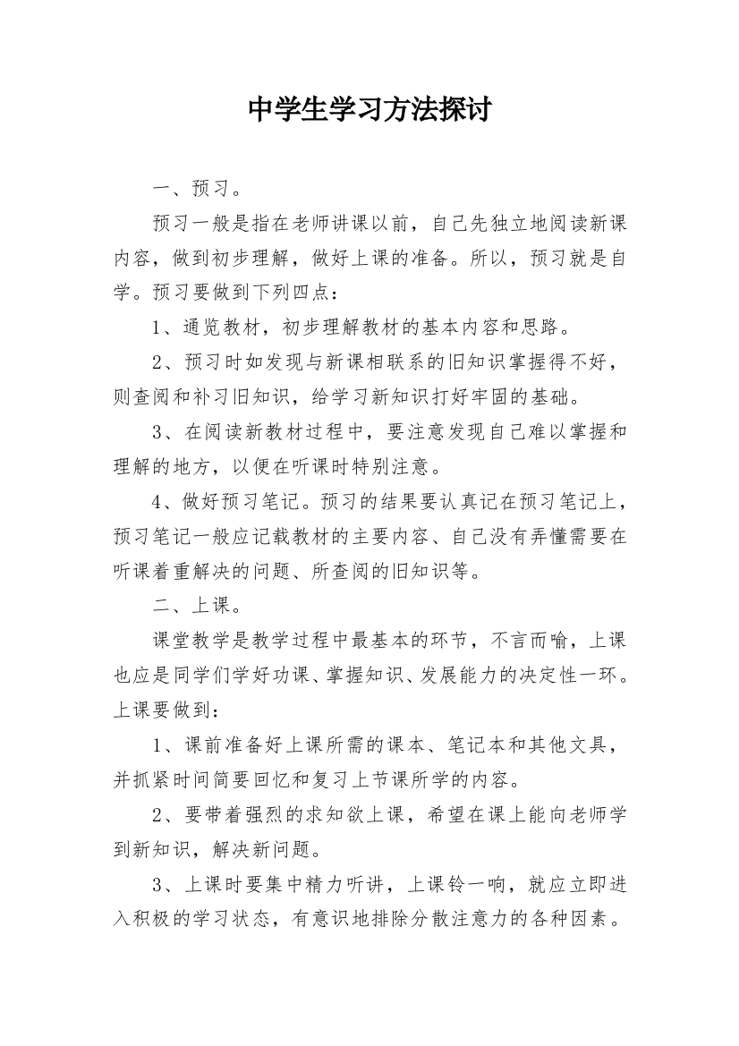 中学生学习方法探讨