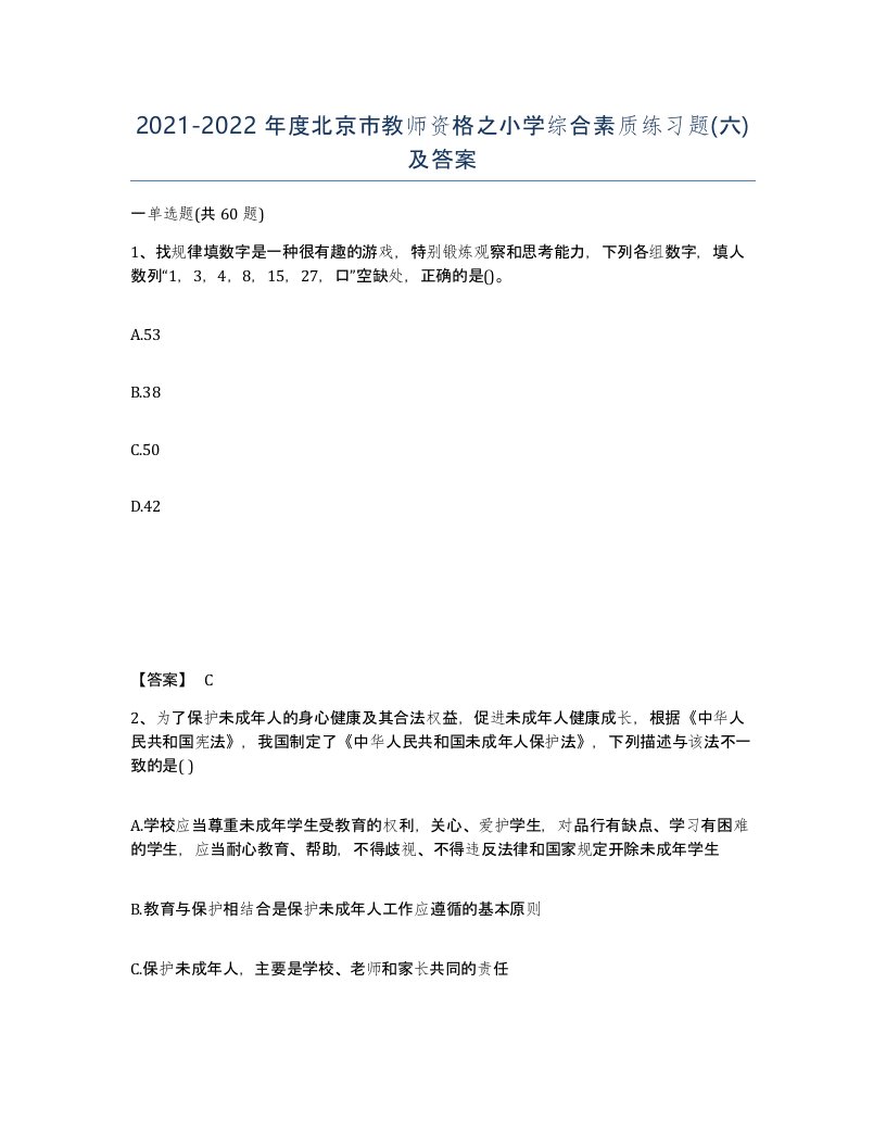 2021-2022年度北京市教师资格之小学综合素质练习题六及答案