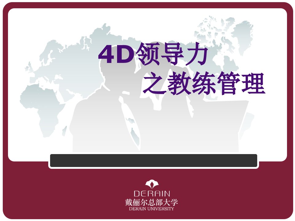 教练管理之4D领导力（PPT39页)