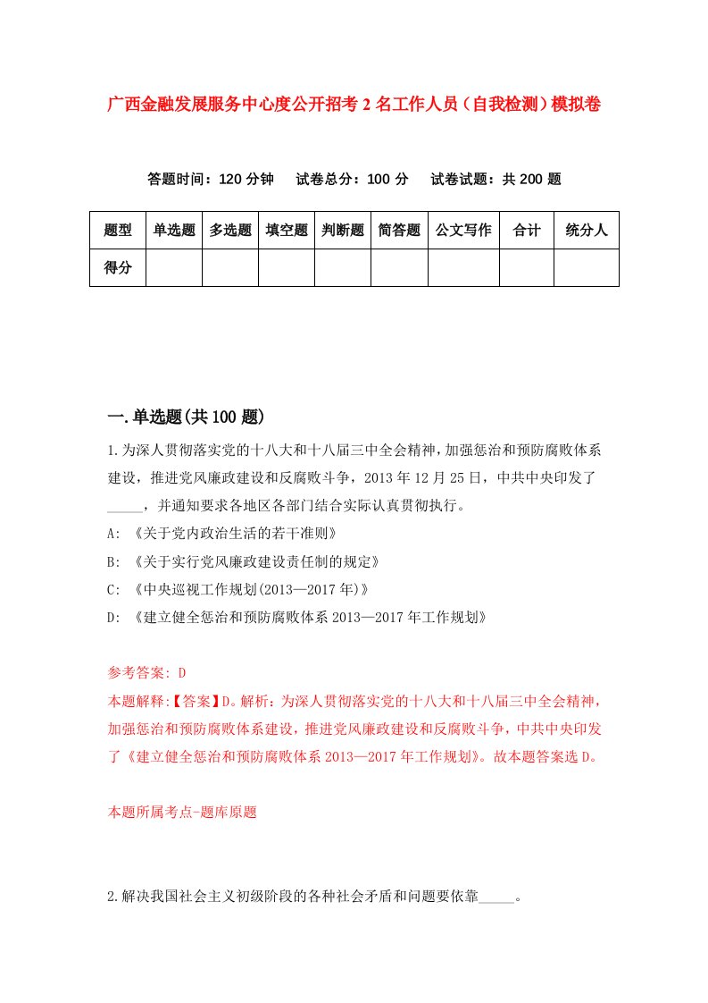 广西金融发展服务中心度公开招考2名工作人员自我检测模拟卷第6期