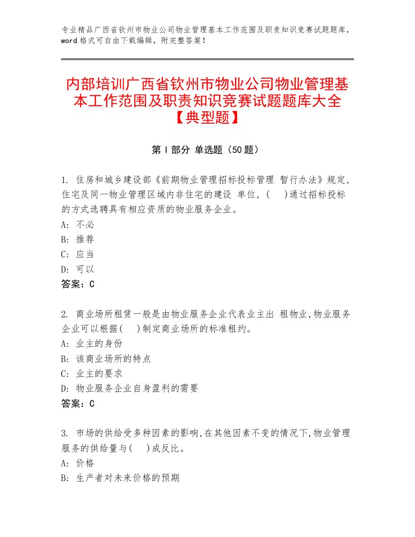 内部培训广西省钦州市物业公司物业管理基本工作范围及职责知识竞赛试题题库大全【典型题】