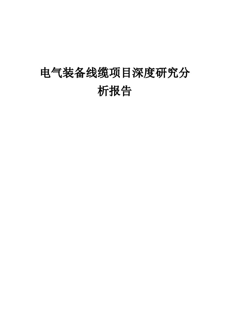 2024年电气装备线缆项目深度研究分析报告