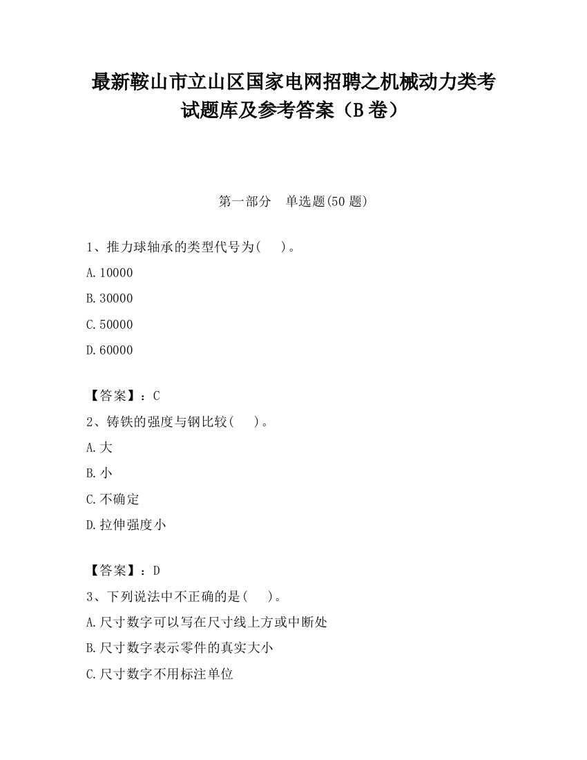 最新鞍山市立山区国家电网招聘之机械动力类考试题库及参考答案（B卷）