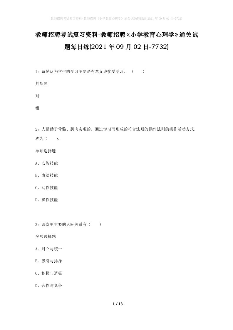 教师招聘考试复习资料-教师招聘小学教育心理学通关试题每日练2021年09月02日-7732