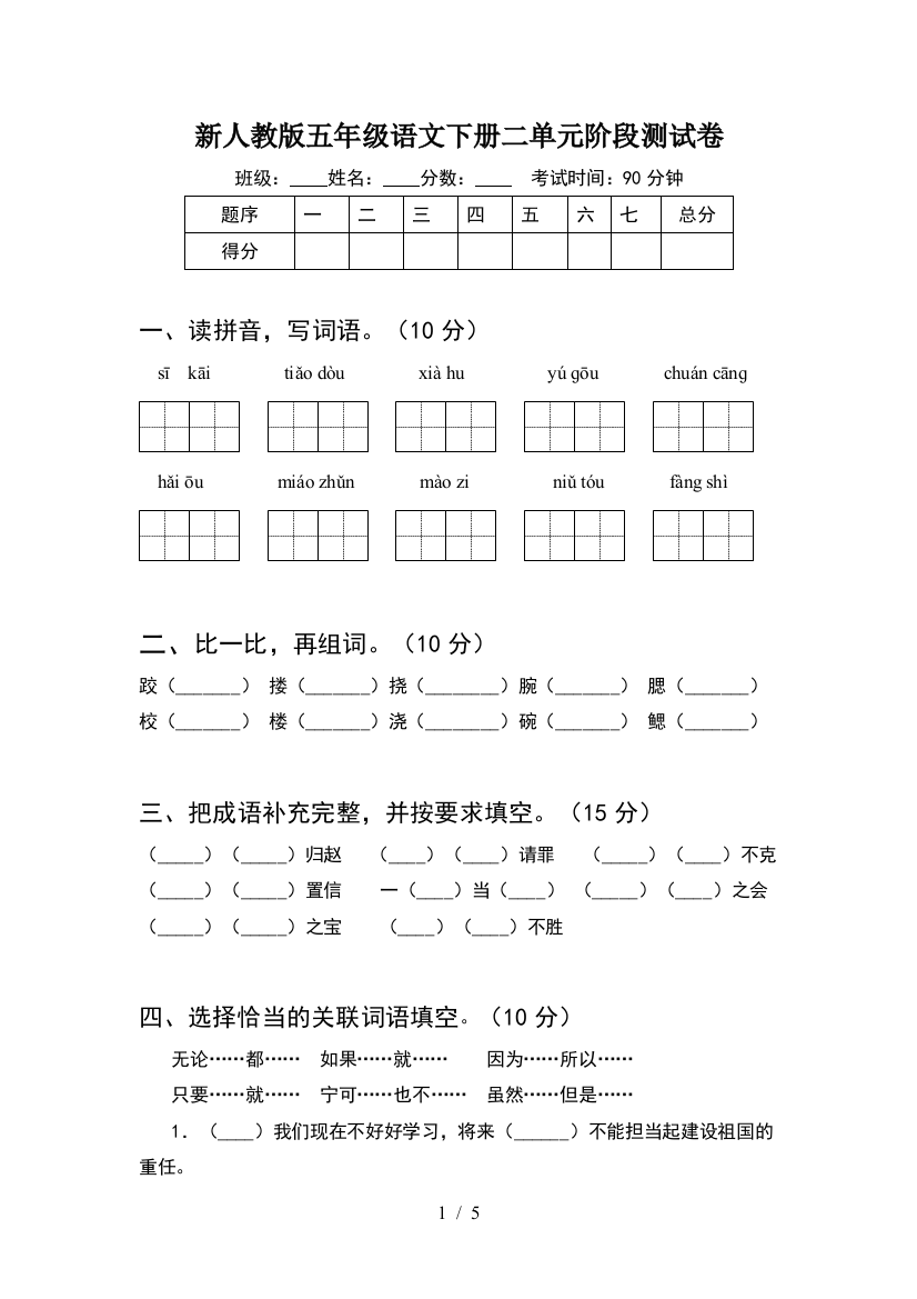 新人教版五年级语文下册二单元阶段测试卷