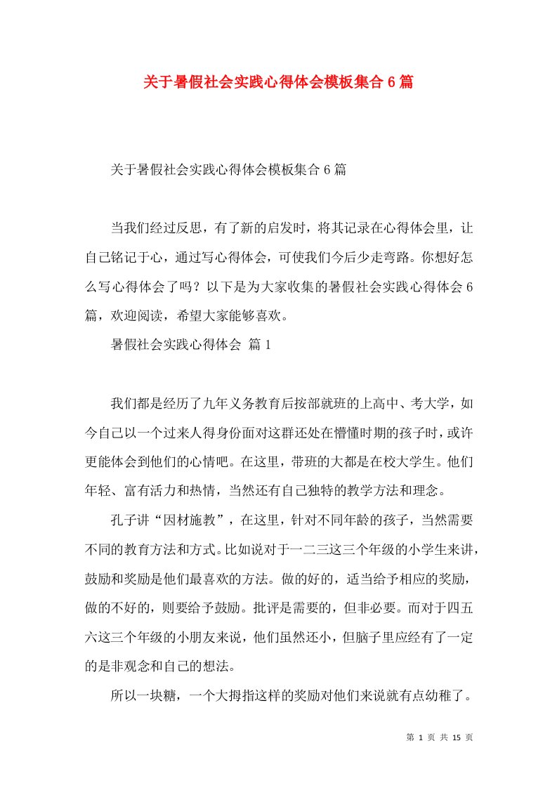 关于暑假社会实践心得体会模板集合6篇