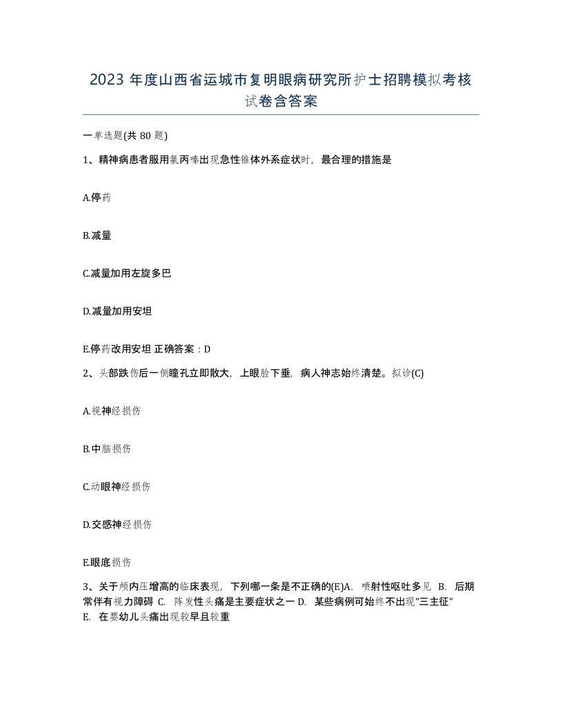 2023年度山西省运城市复明眼病研究所护士招聘模拟考核试卷含答案