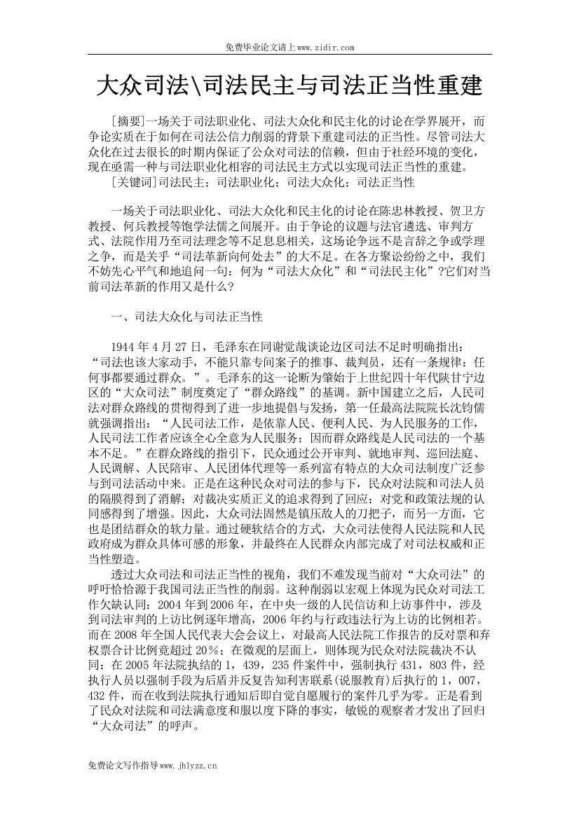 大众司法司法民主与司法正当性重建毕业论文范文