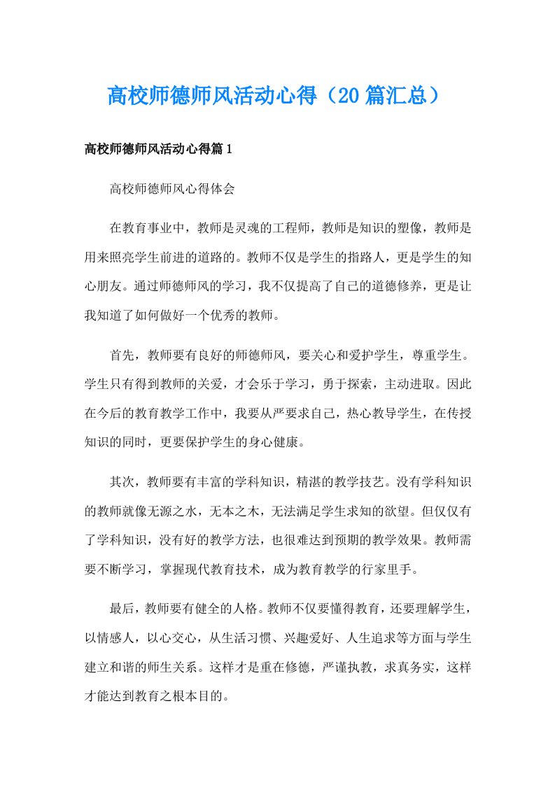 高校师德师风活动心得（20篇汇总）