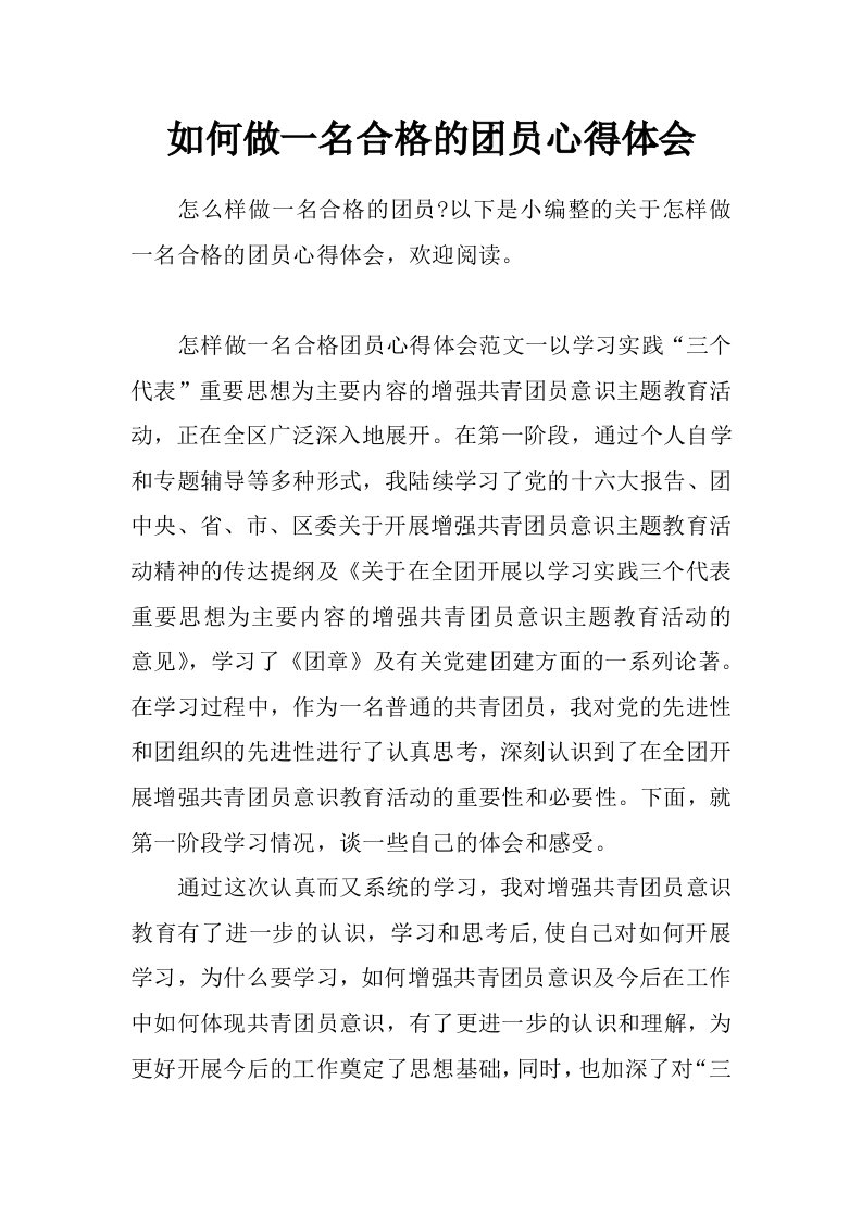 如何做一名合格的团员心得体会