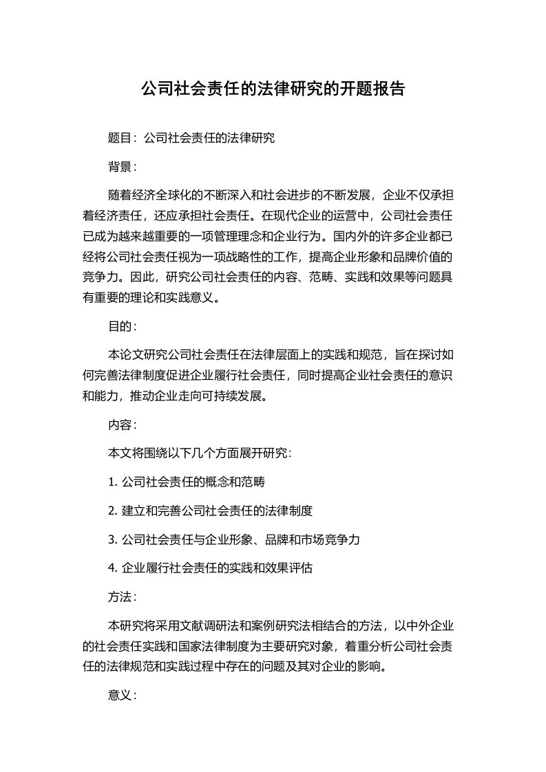 公司社会责任的法律研究的开题报告