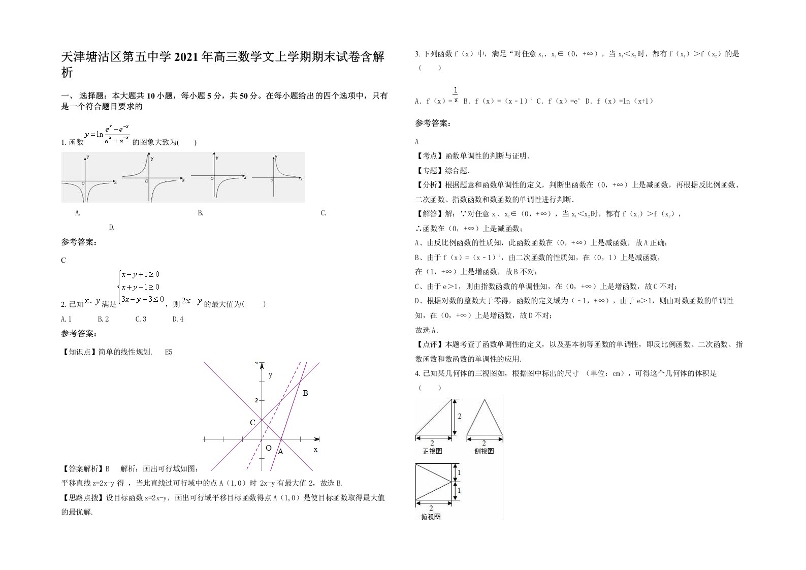 天津塘沽区第五中学2021年高三数学文上学期期末试卷含解析