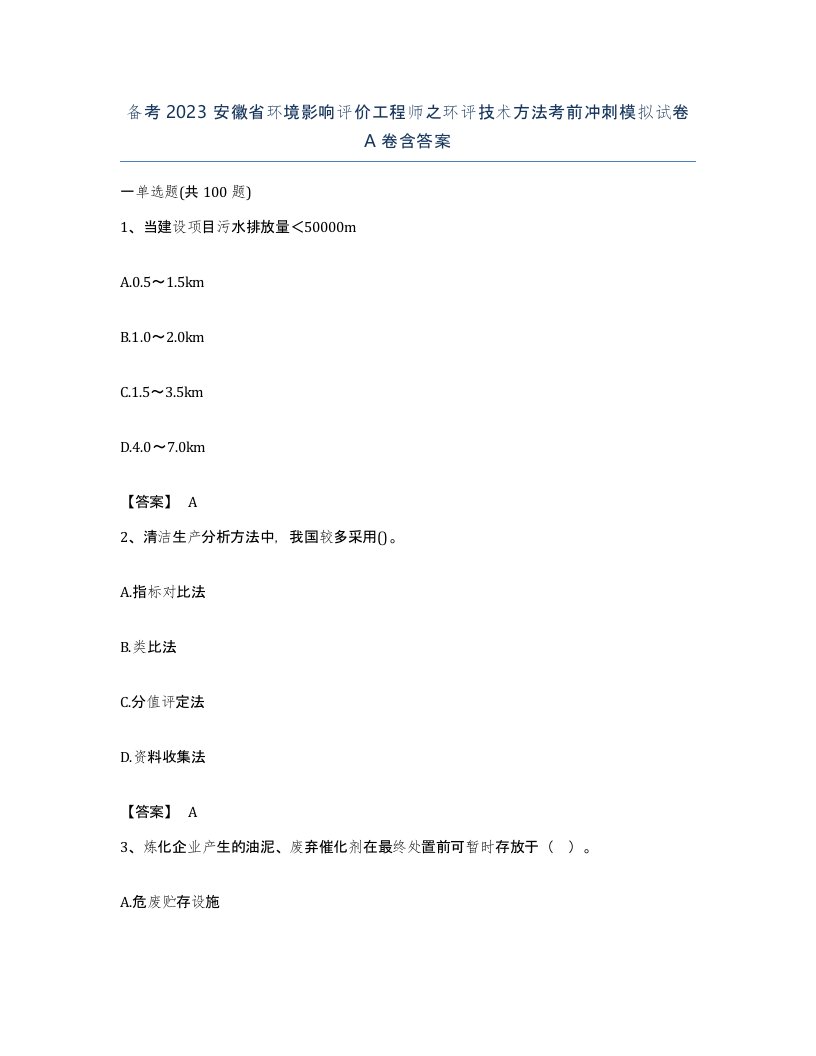 备考2023安徽省环境影响评价工程师之环评技术方法考前冲刺模拟试卷A卷含答案