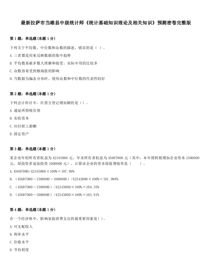 最新拉萨市当雄县中级统计师《统计基础知识理论及相关知识》预测密卷完整版