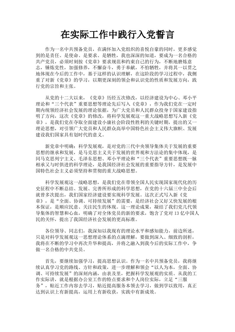 在实际工作中践行入誓言