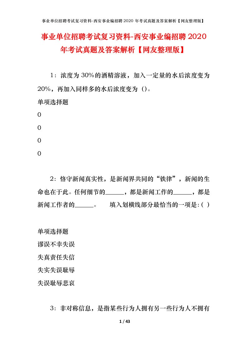 事业单位招聘考试复习资料-西安事业编招聘2020年考试真题及答案解析网友整理版