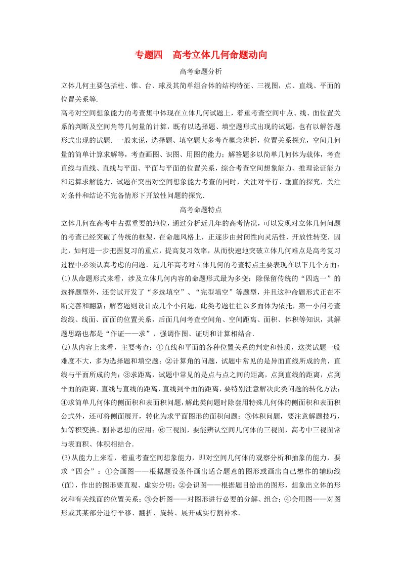 【创新方案】2020年高考数学一轮复习第八篇立体几何专题四高考立体几何命题动向教案理新人教版通用