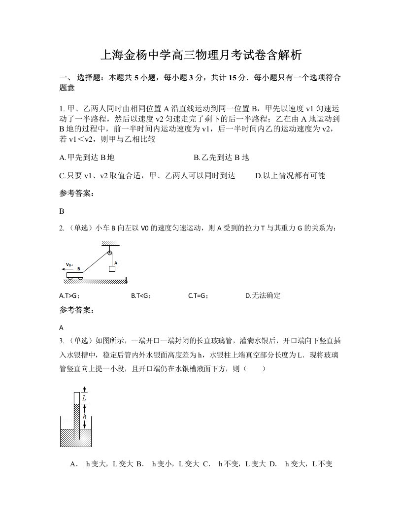 上海金杨中学高三物理月考试卷含解析