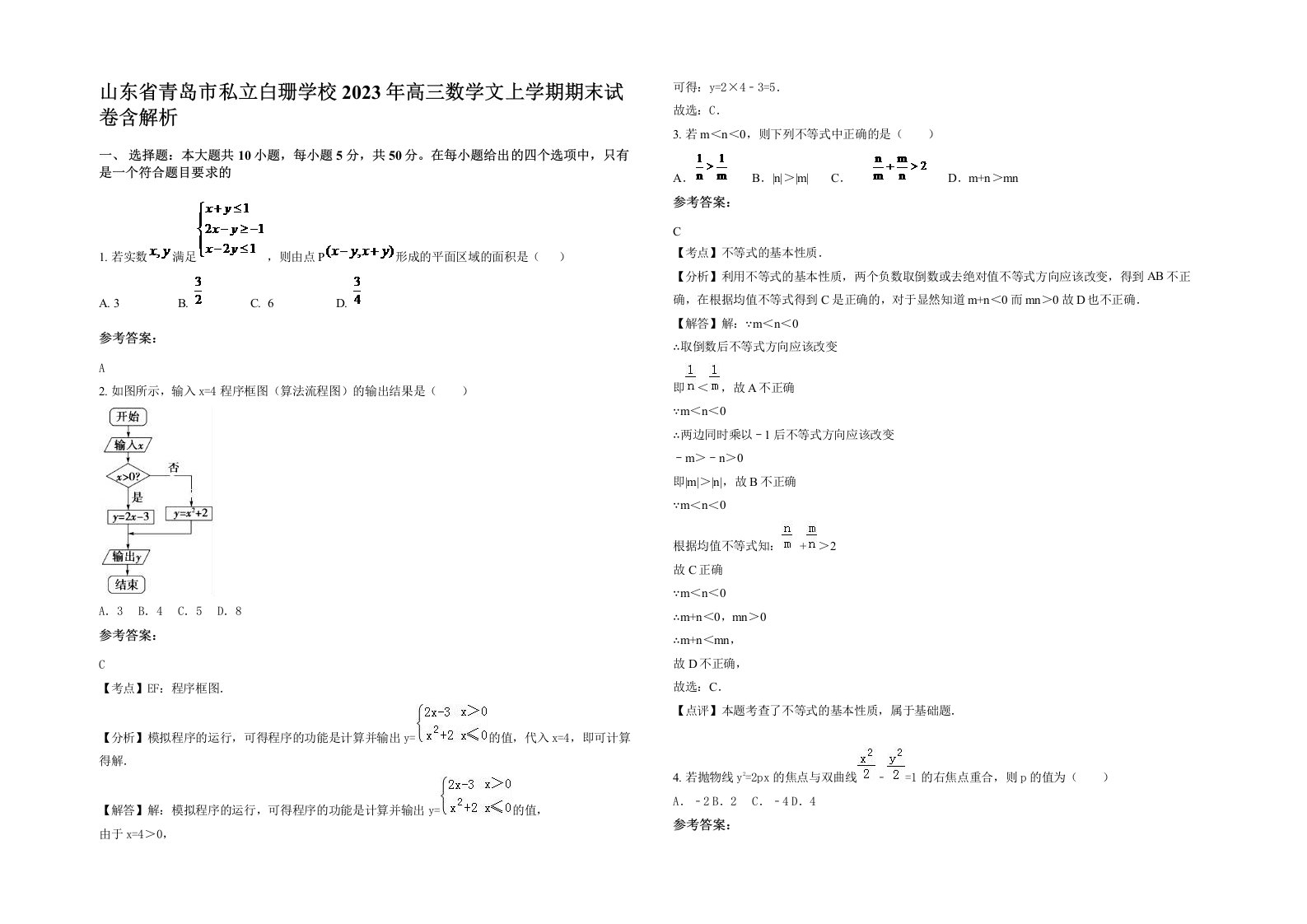 山东省青岛市私立白珊学校2023年高三数学文上学期期末试卷含解析