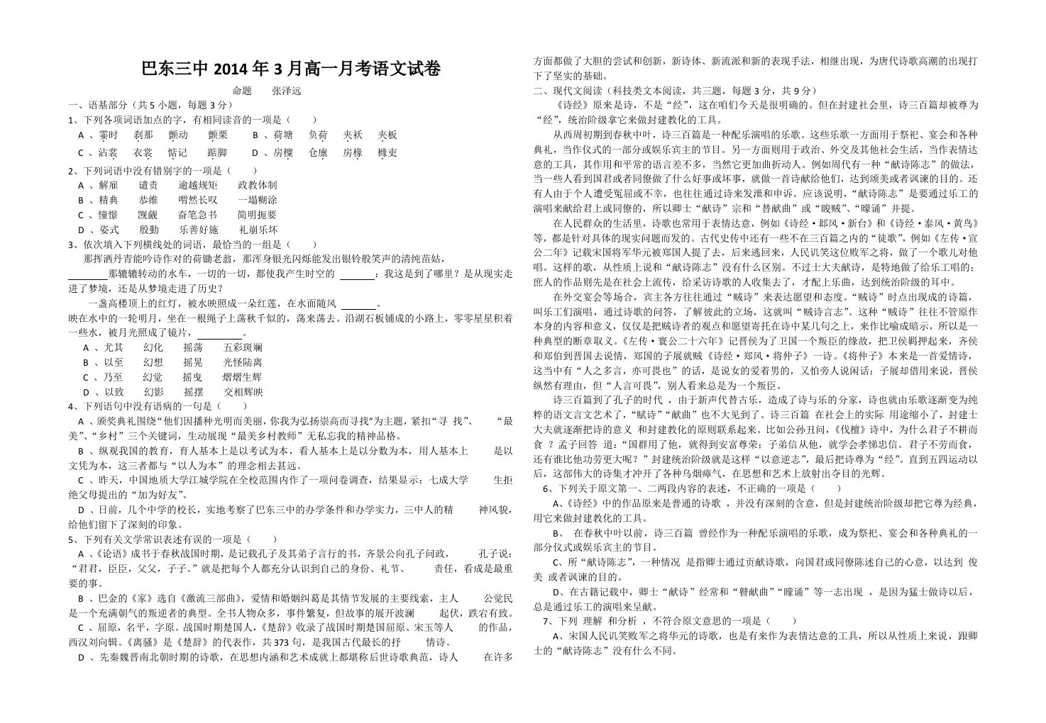 巴东三中2014春季学期高一月考语文卷