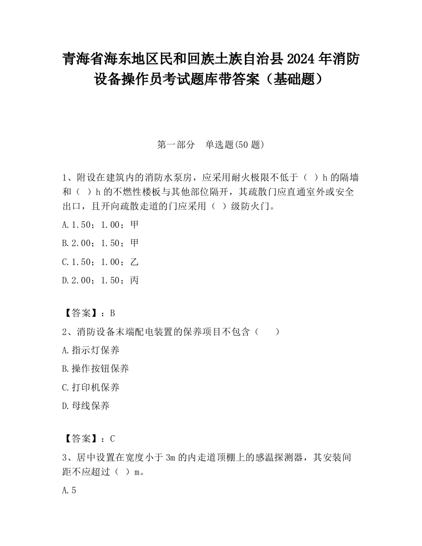 青海省海东地区民和回族土族自治县2024年消防设备操作员考试题库带答案（基础题）