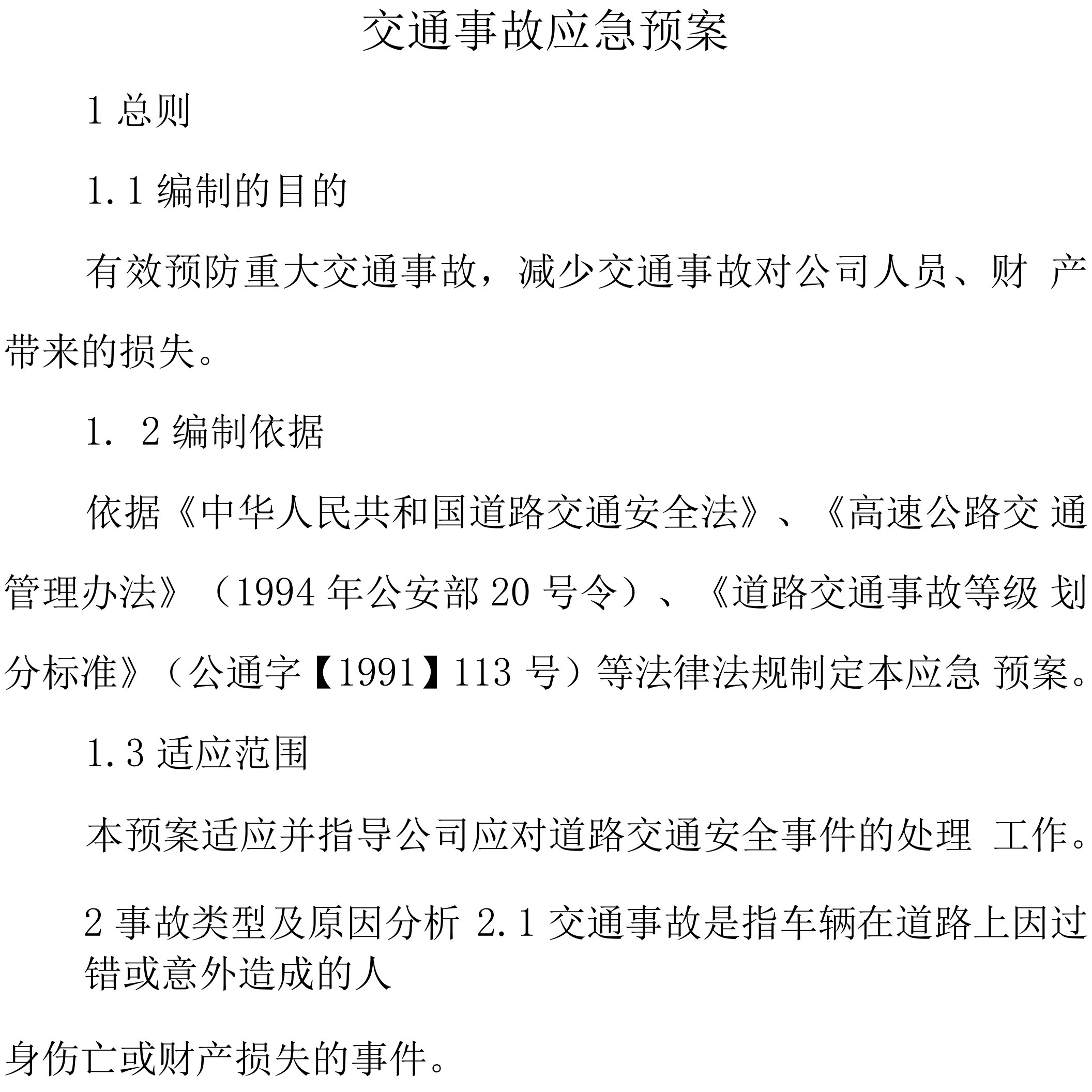 方案篇——交通事故应急预案