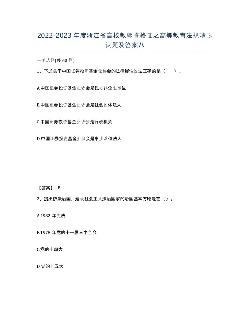 2022-2023年度浙江省高校教师资格证之高等教育法规试题及答案八