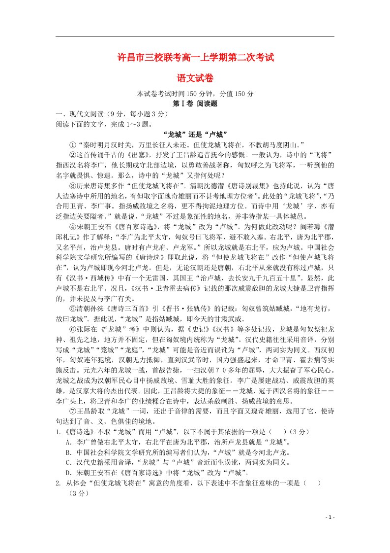 河南省许昌市许昌高级中学、襄城高中、长葛市第一高级中学三校高一语文上学期第二次考试（期中）试题