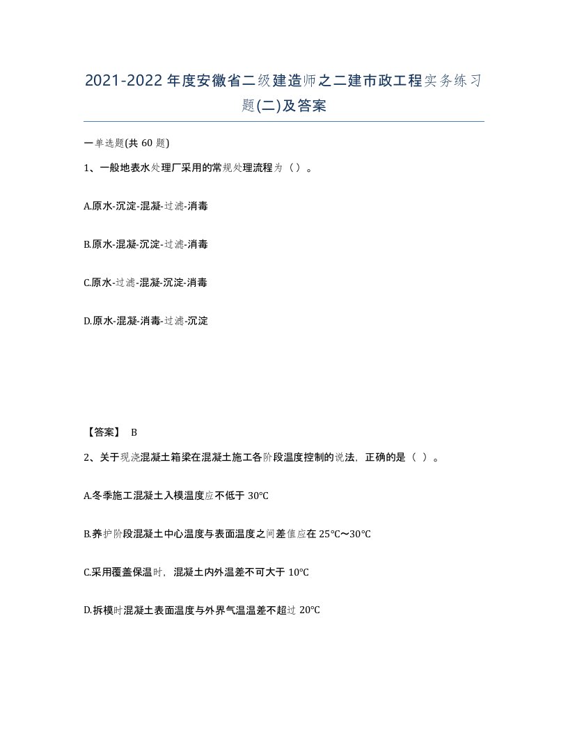 2021-2022年度安徽省二级建造师之二建市政工程实务练习题二及答案