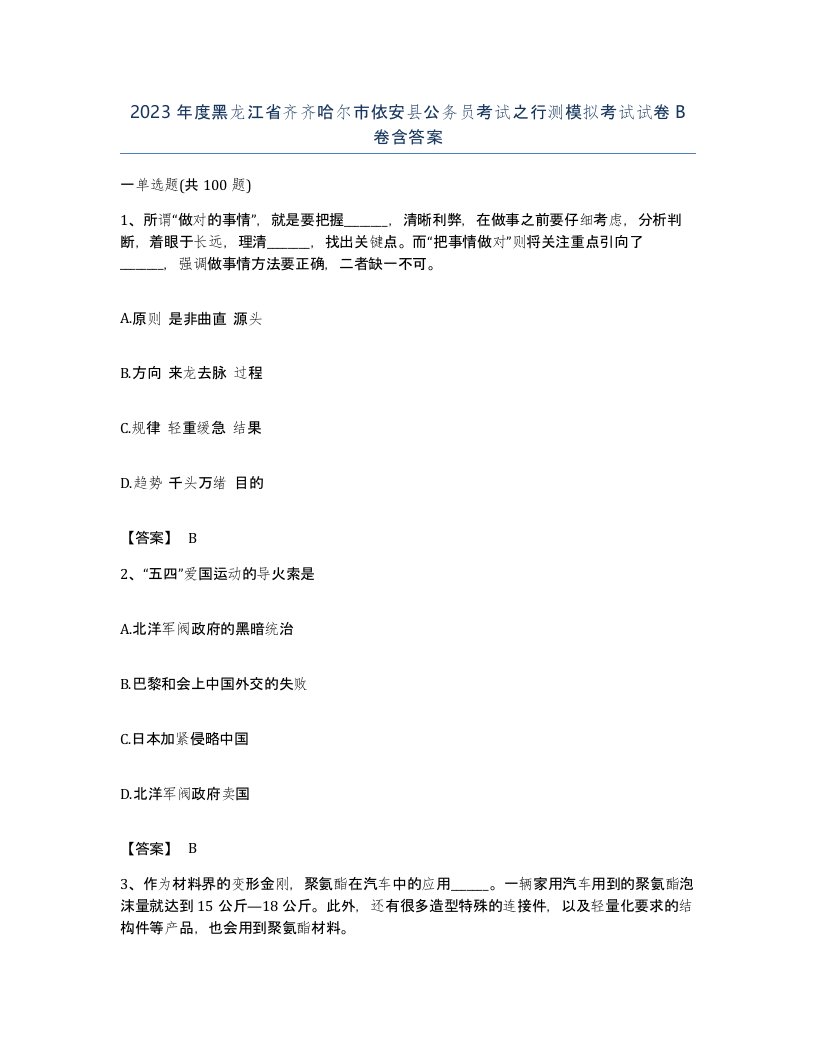 2023年度黑龙江省齐齐哈尔市依安县公务员考试之行测模拟考试试卷B卷含答案