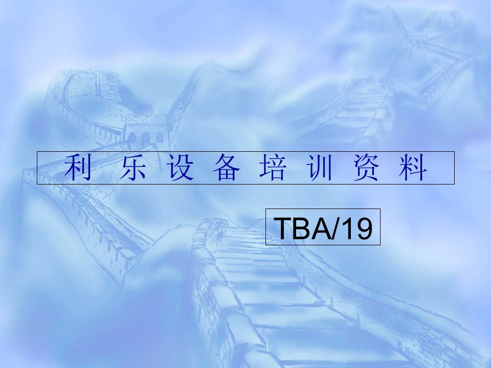 利乐TBA19操作手册PPT课件