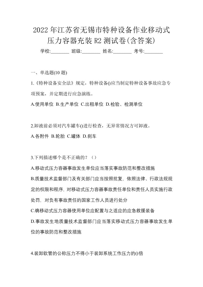 2022年江苏省无锡市特种设备作业移动式压力容器充装R2测试卷含答案