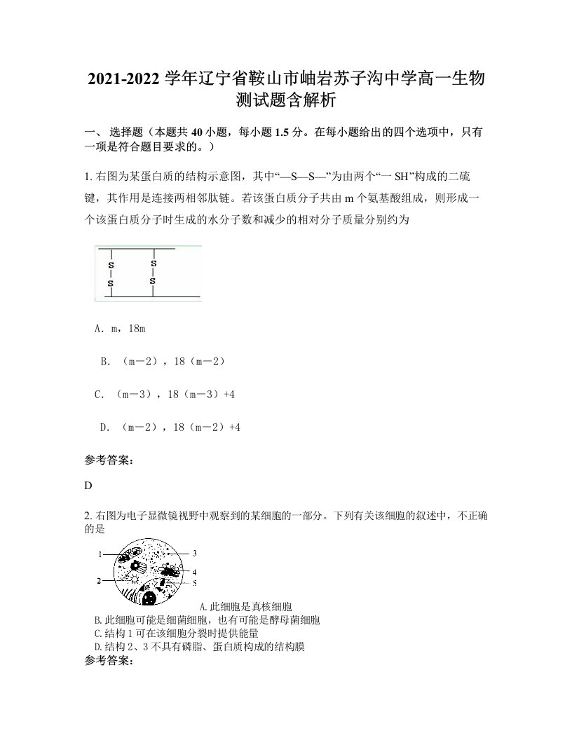 2021-2022学年辽宁省鞍山市岫岩苏子沟中学高一生物测试题含解析