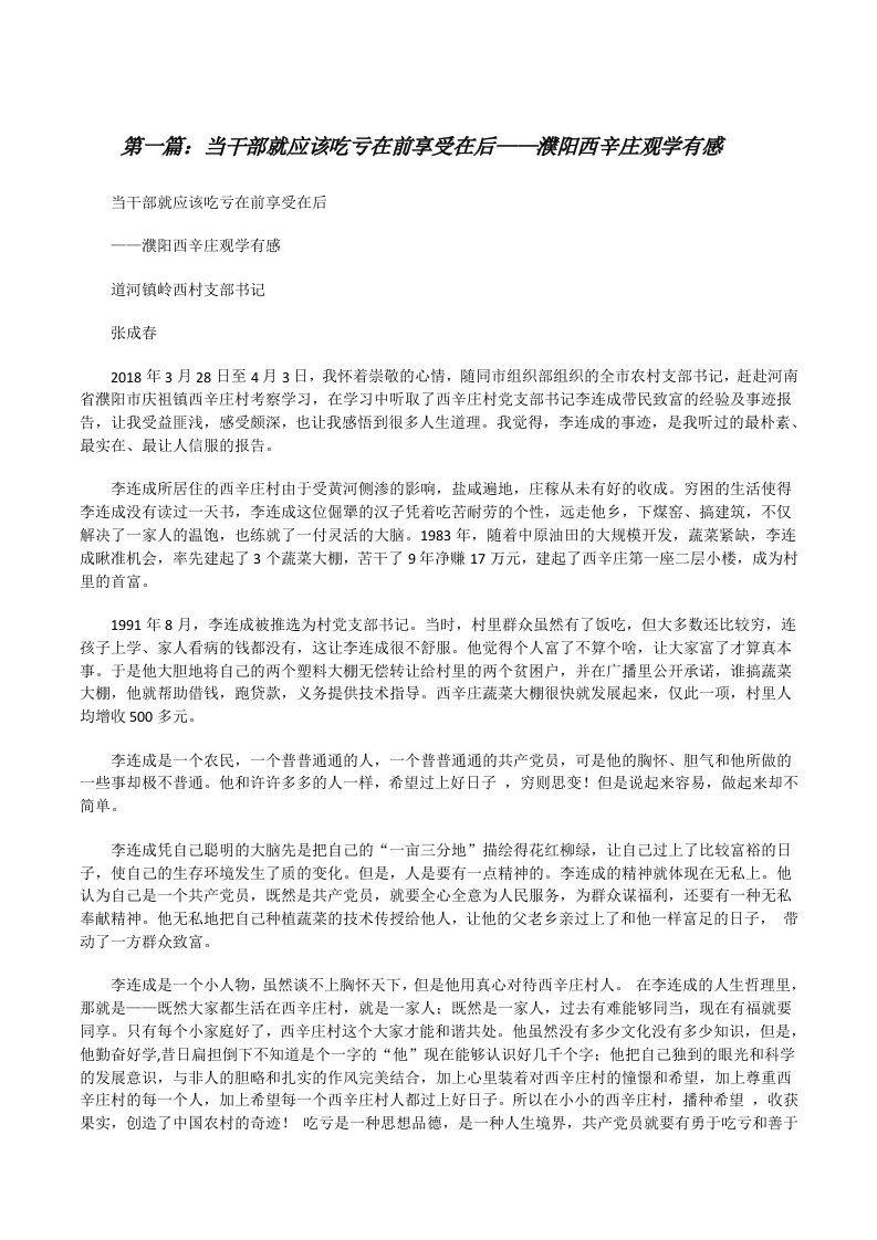 当干部就应该吃亏在前享受在后——濮阳西辛庄观学有感[修改版]